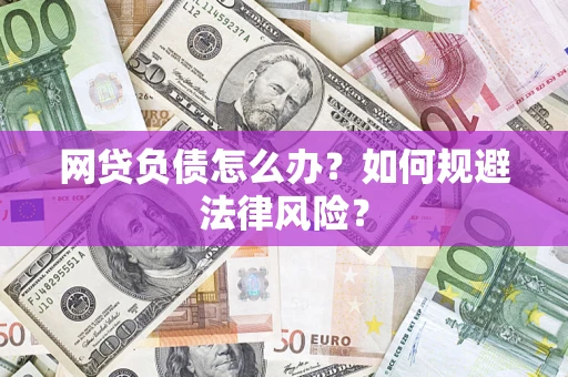 北京网贷负债怎么办？如何规避法律风险？