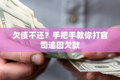 北京欠债不还？手把手教你打官司追回欠款