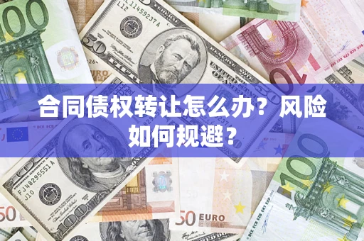 北京合同债权转让怎么办？风险如何规避？