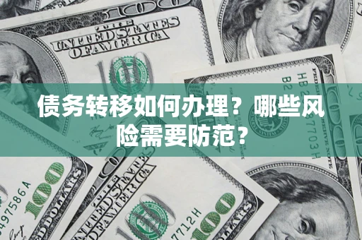 北京债务转移如何办理？哪些风险需要防范？