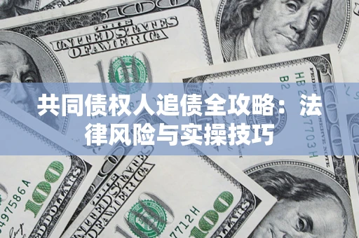 北京共同债权人追债全攻略：法律风险与实操技巧