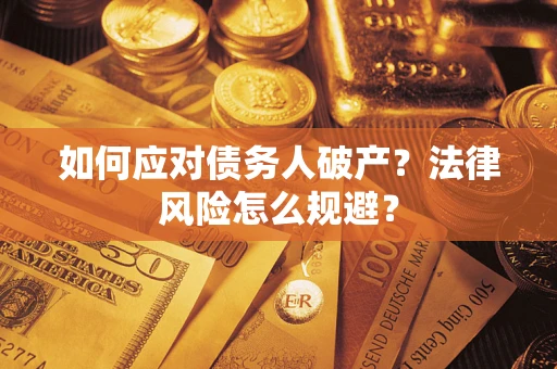 北京如何应对债务人破产？法律风险怎么规避？