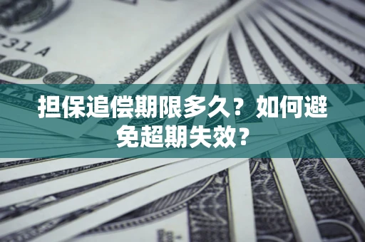 北京担保追偿期限多久？如何避免超期失效？