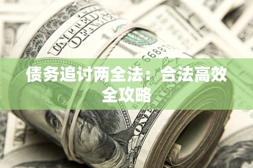 北京债务追讨两全法：合法高效全攻略