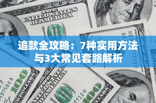 北京追款全攻略：7种实用方法与3大常见套路解析
