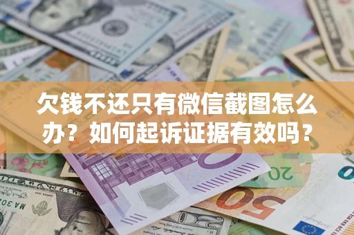 北京欠钱不还只有微信截图怎么办？如何起诉证据有效吗？