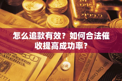 北京怎么追款有效？如何合法催收提高成功率？