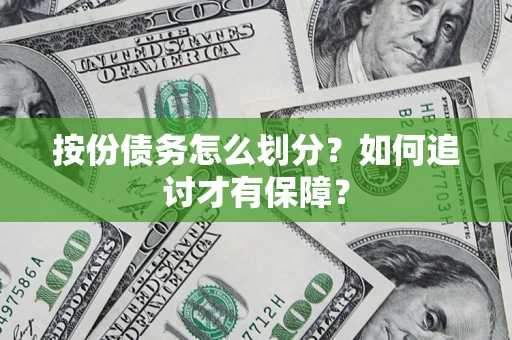 北京按份债务怎么划分？如何追讨才有保障？