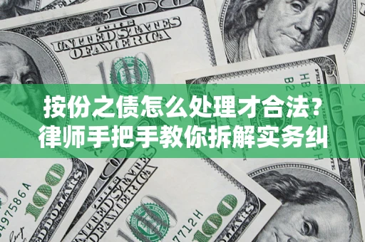 北京按份之债怎么处理才合法？律师手把手教你拆解实务纠纷