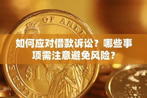 北京如何应对借款诉讼？哪些事项需注意避免风险？