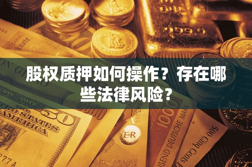 北京股权质押如何操作？存在哪些法律风险？
