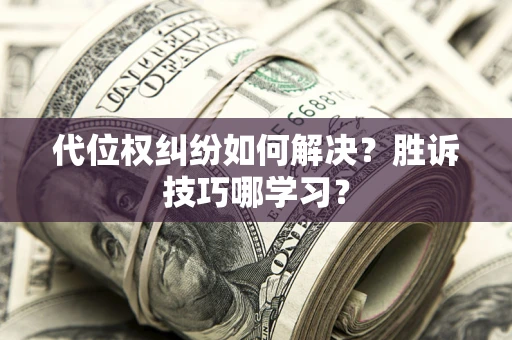北京代位权纠纷如何解决？胜诉技巧哪学习？
