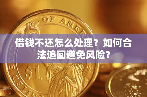 北京借钱不还怎么处理？如何合法追回避免风险？