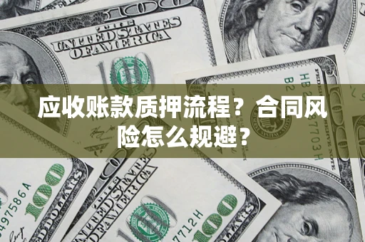 北京应收账款质押流程？合同风险怎么规避？