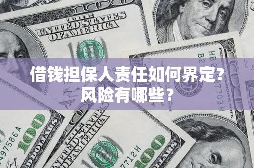 北京借钱担保人责任如何界定?风险有哪些? 北京借钱担保人责任如何界定?风险有哪些?