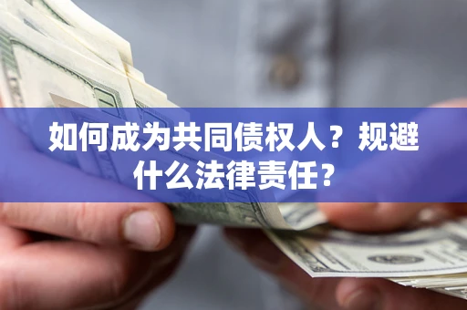 北京如何成为共同债权人？规避什么法律责任？