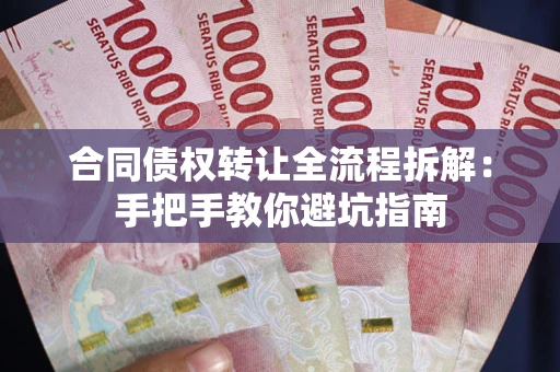 北京合同债权转让全流程拆解：手把手教你避坑指南