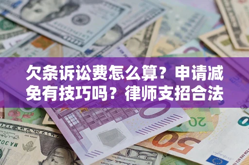 北京欠条诉讼费怎么算？申请减免有技巧吗？律师支招合法省钱