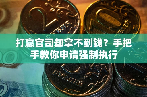 北京打赢官司却拿不到钱？手把手教你申请强制执行