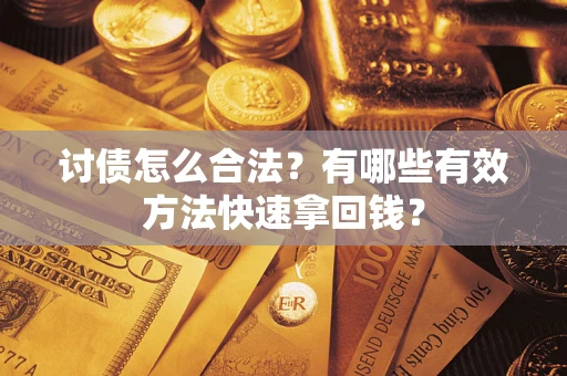 北京讨债怎么合法？有哪些有效方法快速拿回钱？