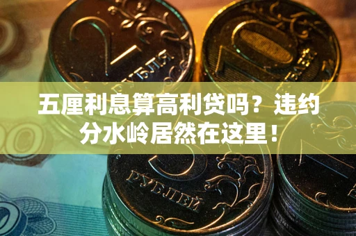 北京五厘利息算高利贷吗？违约分水岭居然在这里！