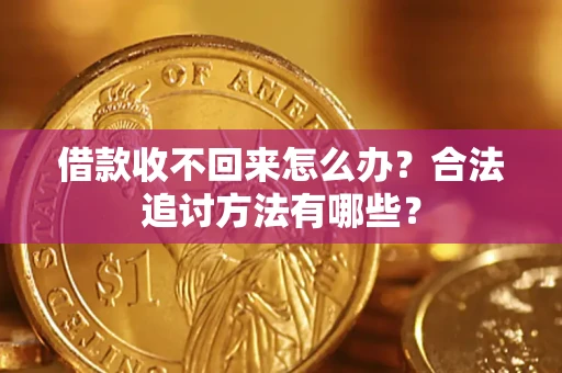 北京借款收不回来怎么办？合法追讨方法有哪些？
