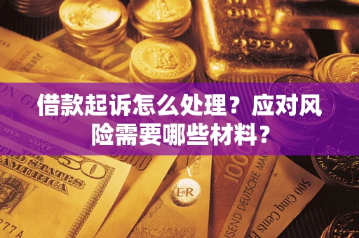 北京借款起诉怎么处理？应对风险需要哪些材料？