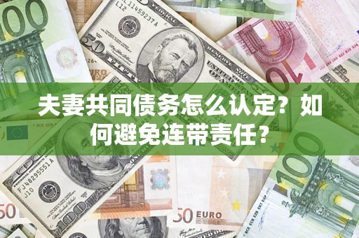 北京夫妻共同债务怎么认定？如何避免连带责任？