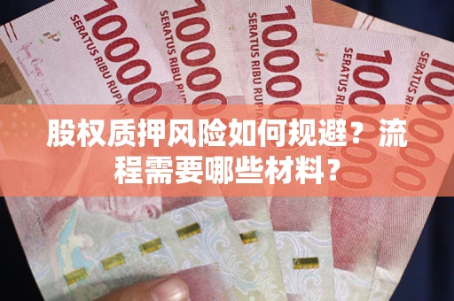 北京股权质押风险如何规避？流程需要哪些材料？