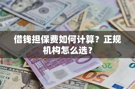 北京借钱担保费如何计算？正规机构怎么选？