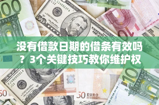 北京没有借款日期的借条有效吗？3个关键技巧教你维护权益