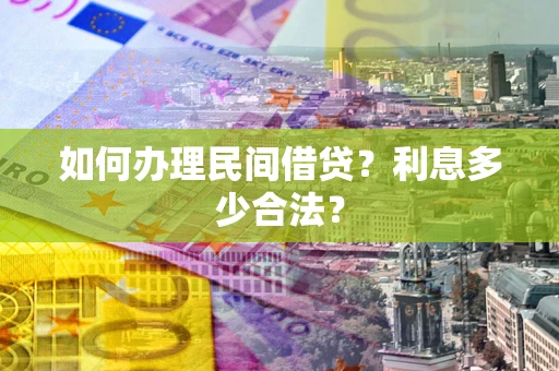 北京如何办理民间借贷？利息多少合法？