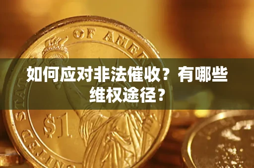 北京如何应对非法催收？有哪些维权途径？