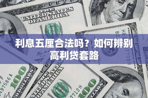 北京利息五厘合法吗？如何辨别高利贷套路