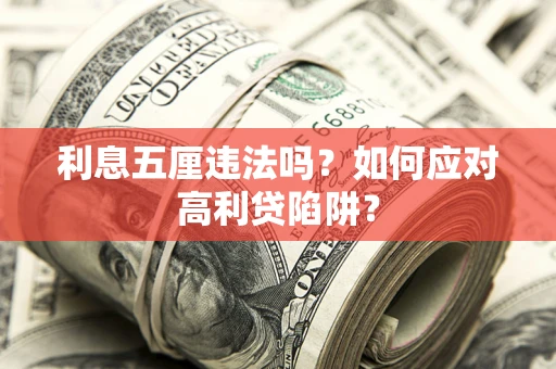 北京利息五厘违法吗？如何应对高利贷陷阱？