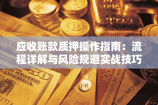 北京应收账款质押操作指南：流程详解与风险规避实战技巧