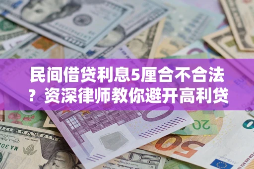 北京民间借贷利息5厘合不合法？资深律师教你避开高利贷陷阱