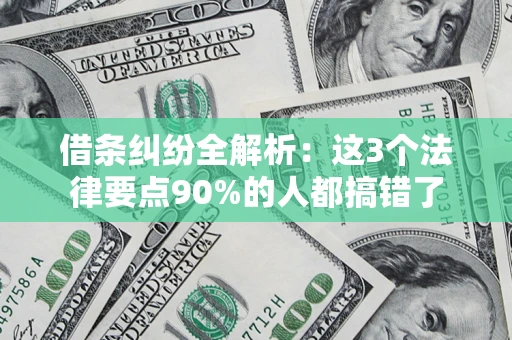北京借条纠纷全解析：这3个法律要点90%的人都搞错了
