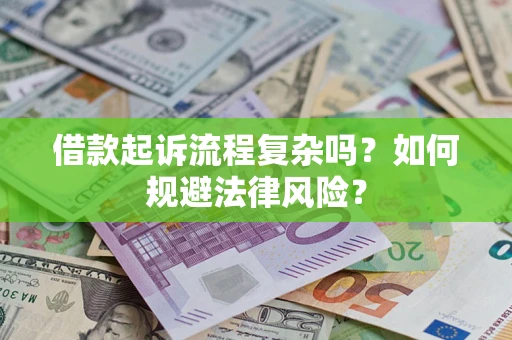 北京借款起诉流程复杂吗？如何规避法律风险？