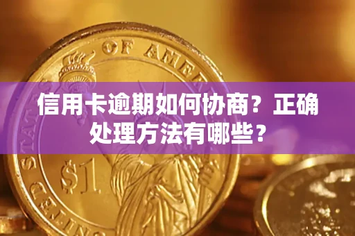 北京信用卡逾期如何协商？正确处理方法有哪些？