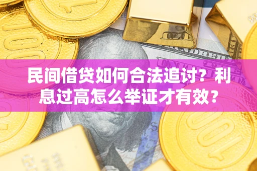 北京民间借贷如何合法追讨？利息过高怎么举证才有效？