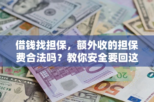 北京借钱找担保，额外收的担保费合法吗？教你安全要回这笔钱