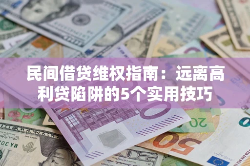 北京民间借贷维权指南：远离高利贷陷阱的5个实用技巧