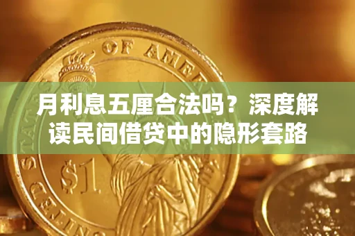 北京月利息五厘合法吗？深度解读民间借贷中的隐形套路