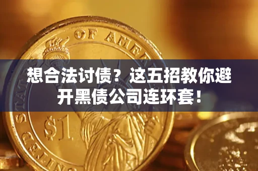北京想合法讨债？这五招教你避开黑债公司连环套！