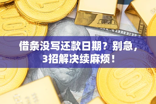 北京借条没写还款日期？别急，3招解决续麻烦！