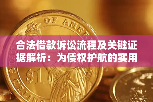 北京合法借款诉讼流程及关键证据解析：为债权护航的实用指南