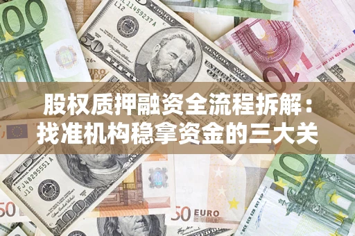 北京股权质押融资全流程拆解：找准机构稳拿资金的三大关键