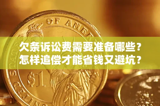 北京欠条诉讼费需要准备哪些？怎样追偿才能省钱又避坑？