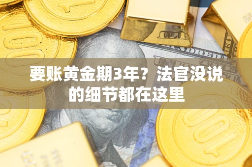 北京要账黄金期3年？法官没说的细节都在这里
